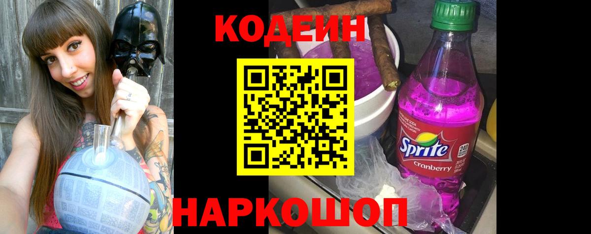 Кодеин Purple Drank  Вход с VPN  Рославль  Кодеиновый сироп Lean Purple Drank 